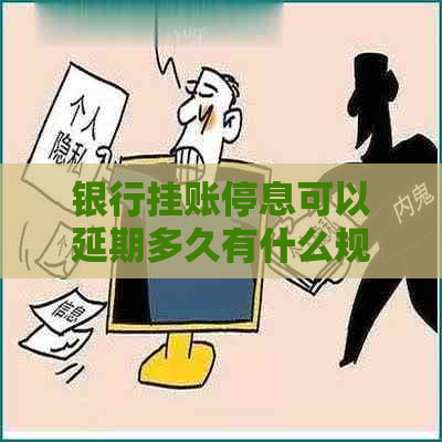 银行挂账停息可以延期多久有什么规定