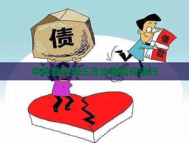 中信委托第三方协商如何进行