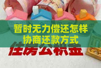 暂时无力偿还怎样协商还款方式