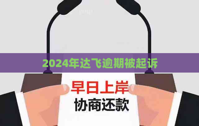 2024年达飞逾期被起诉