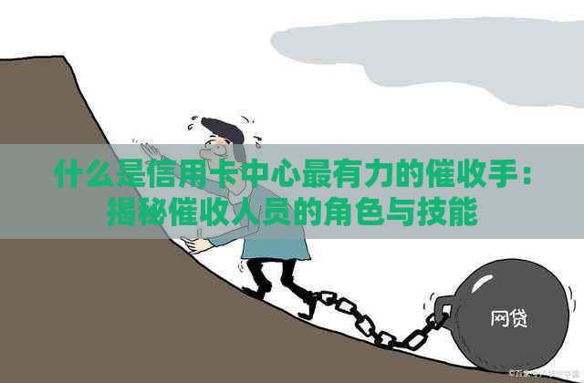 什么是信用卡中心最有力的手：揭秘人员的角色与技能