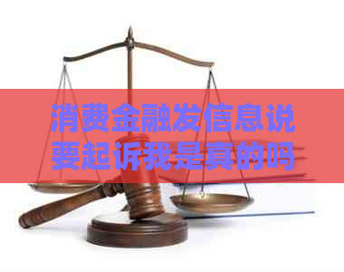 消费金融发信息说要起诉我是真的吗