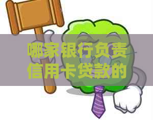 哪家银行负责信用卡贷款的工作？如何处理信用卡债务和逾期款项？