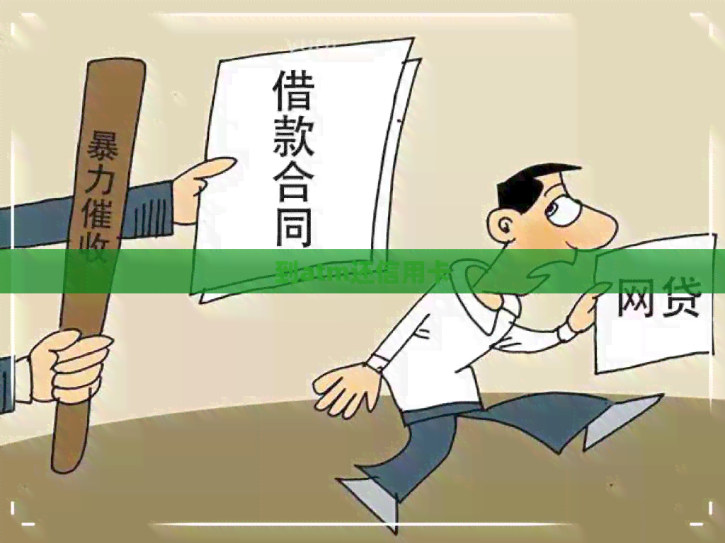 到atm还信用卡