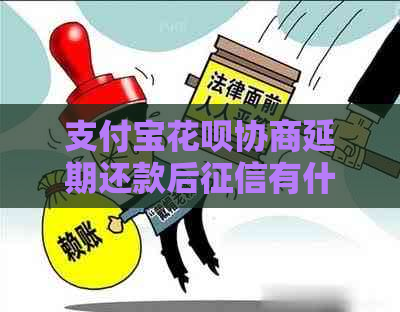 支付宝花呗协商延期还款后有什么影响