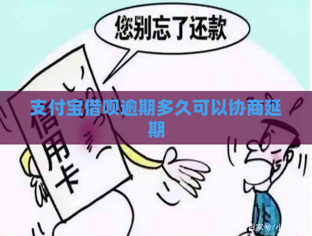 支付宝借呗逾期多久可以协商延期