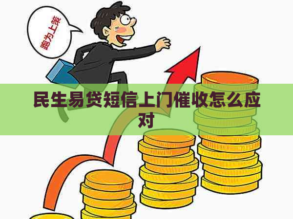 民生易贷短信上门怎么应对