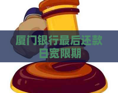 厦门银行最后还款日宽限期