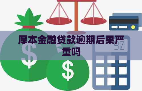 厚本金融贷款逾期后果严重吗