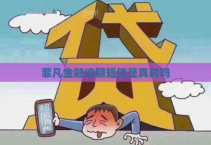 菲凡金融逾期短信是真的吗