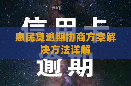 惠民贷逾期协商方案解决方法详解