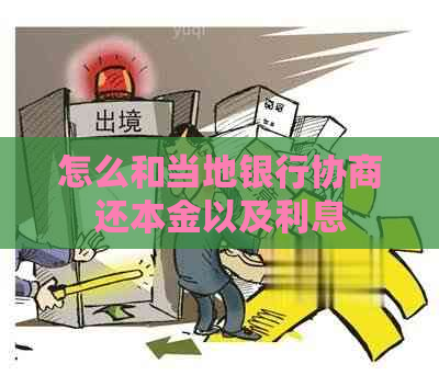 怎么和当地银行协商还本金以及利息