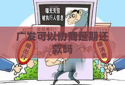 广发可以协商延期还款吗