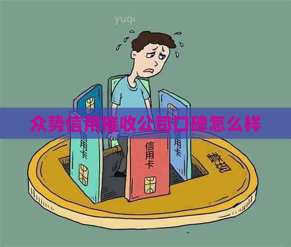 众势信用公司口碑怎么样