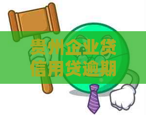 贵州企业贷信用贷逾期应该如何处理