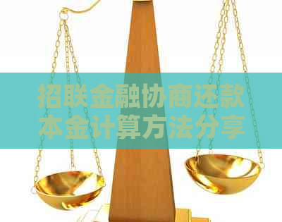 招联金融协商还款本金计算方法分享