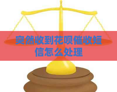 突然收到花呗短信怎么处理