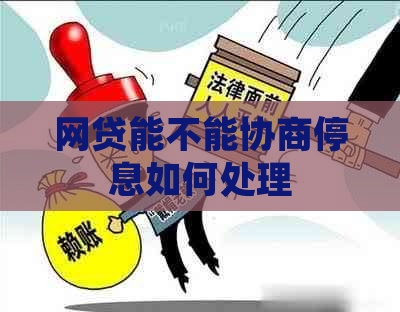 网贷能不能协商停息如何处理