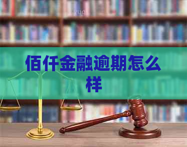 佰仟金融逾期怎么样