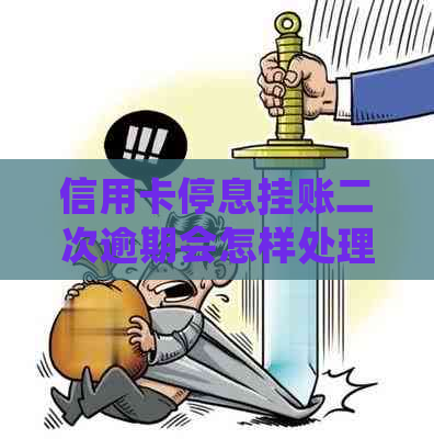 信用卡停息挂账二次逾期会怎样处理