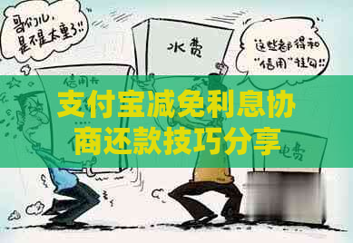 支付宝减免利息协商还款技巧分享