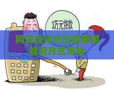 网贷找律师协商费用收取方式解析