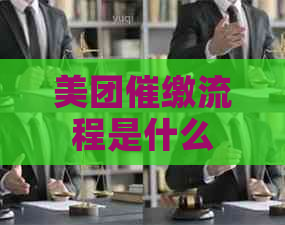 美团催缴流程是什么