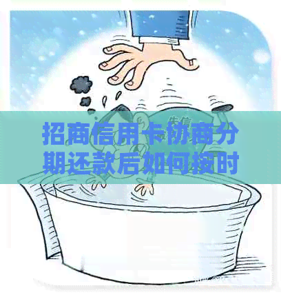 招商信用卡协商分期还款后如何按时还清款项？完整指南及实用建议