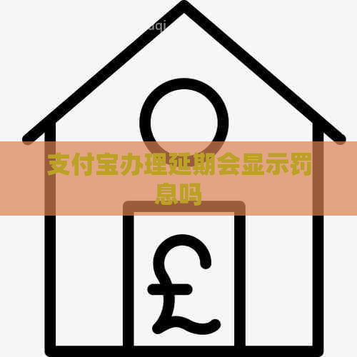 支付宝办理延期会显示罚息吗