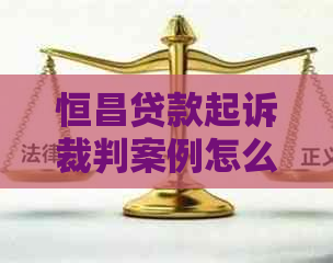 恒昌贷款起诉裁判案例怎么查询