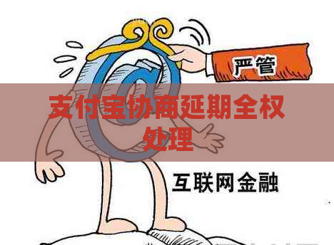 支付宝协商延期全权处理