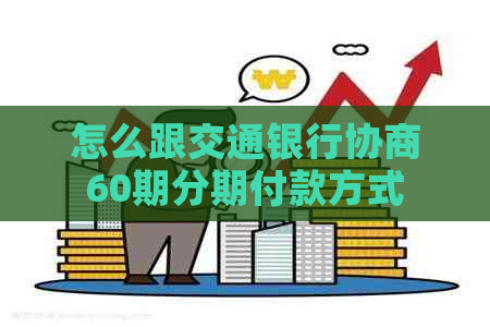 怎么跟交通银行协商60期分期付款方式