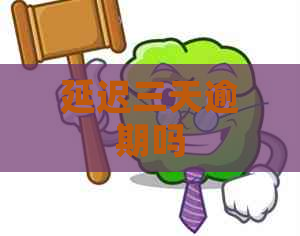 延迟三天逾期吗