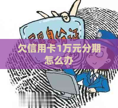 欠信用卡1万元分期怎么办