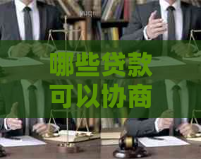 哪些贷款可以协商延期还款措施