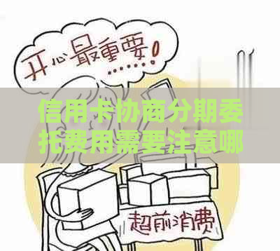 信用卡协商分期委托费用需要注意哪些事项