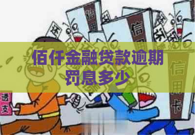 佰仟金融贷款逾期罚息多少