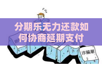 无力还款如何协商延期支付