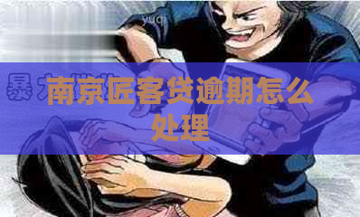 南京匠客贷逾期怎么处理