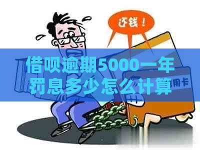 借呗逾期5000一年罚息多少怎么计算