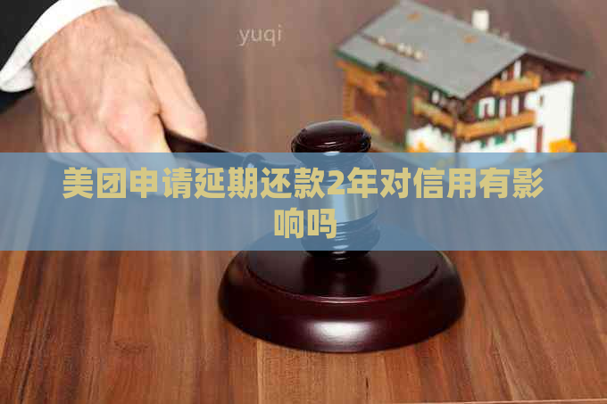 美团申请延期还款2年对信用有影响吗