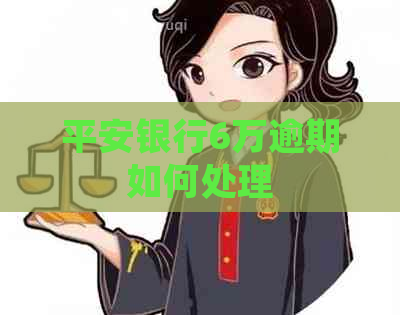 平安银行6万逾期如何处理