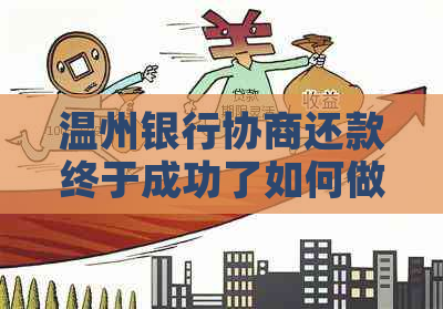 温州银行协商还款终于成功了如何做到的