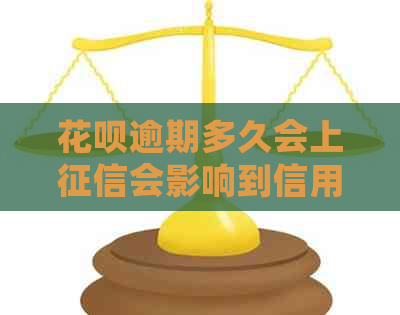 花呗逾期多久会上会影响到信用卡嘛