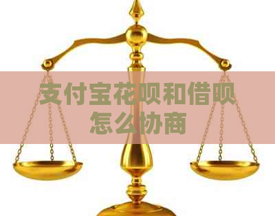 支付宝花呗和借呗怎么协商