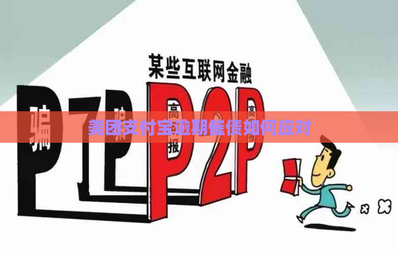 美团支付宝逾期催债如何应对