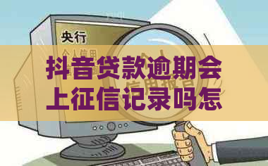 抖音贷款逾期会上记录吗怎么办