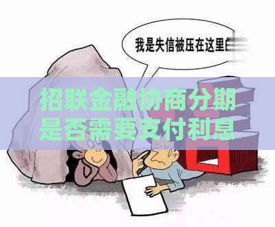 招联金融协商分期是否需要支付利息