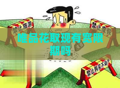 唯品花取现有宽限期吗