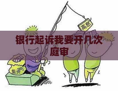 银行起诉我要开几次庭审